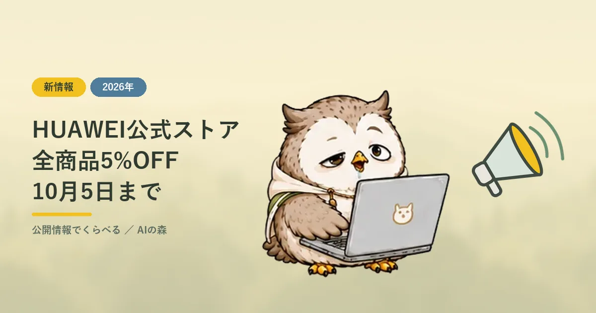 HUAWEI公式ストア 全商品5%OFF 10月5日まで